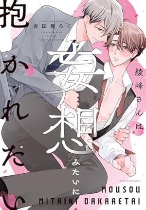 BL 漫画　嫌いでいさせて　夜画帳　25時、赤坂で　西園寺くんはいつもかわいい BL 漫画 嫌いでいさせて 夜画帳 25時、赤坂で 西園寺くんはいつも